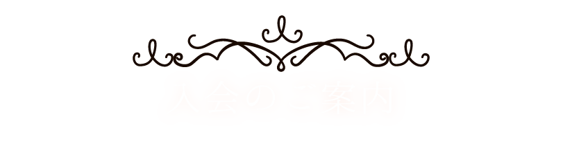 入会のご案内