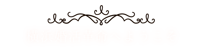 横浜婚活革命へようこそ