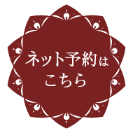 ネット予約